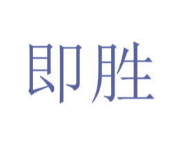 即胜 商标图样