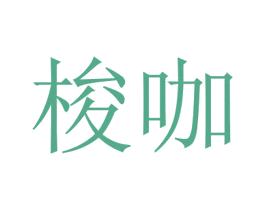 梭咖 商标图样