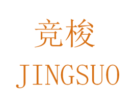 竞梭 商标图样