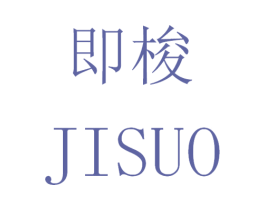 即梭 商标图样