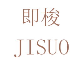 即梭 商标图样