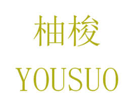柚梭 商标图样