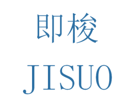 即梭 商标图样