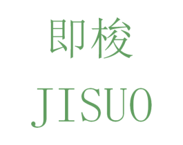即梭 商标图样