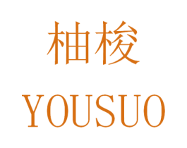 柚梭 商标图样