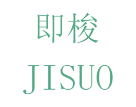 即梭 商标图样