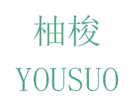 柚梭 商标图样
