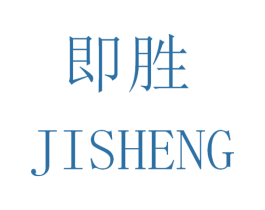 即胜 商标图样