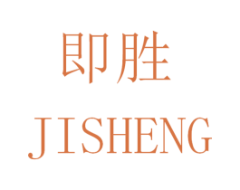 即胜 商标图样