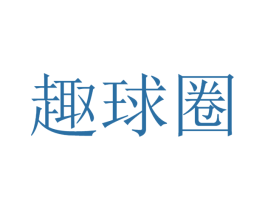 趣球圈 商标图样