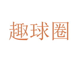 趣球圈 商标图样