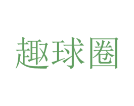 趣球圈 商标图样