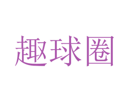 趣球圈 商标图样