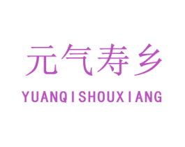 元气寿乡 商标图样