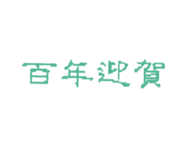 百年迎贺 商标图样