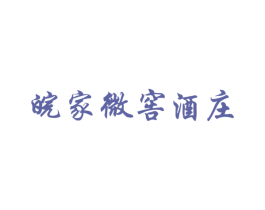 皖家微窖酒庄 商标图样
