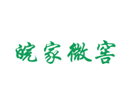 皖家微窖 商标图样