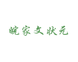 皖家文状元 商标图样
