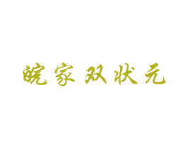 皖家双状元 商标图样