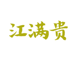 江满贵 商标图样