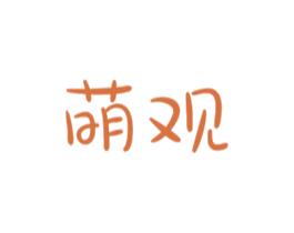 萌观 商标图样