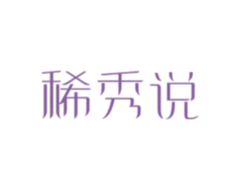 稀秀说 商标图样