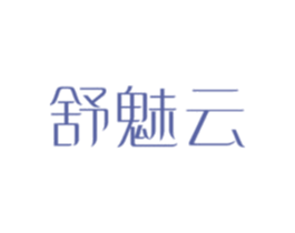 舒魅云 商标图样