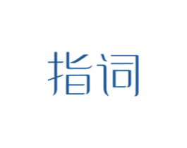 指词 商标图样