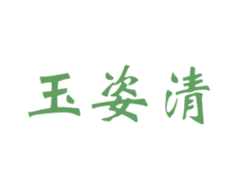 玉姿清 商标图样