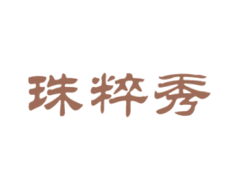 珠粹秀 商标图样
