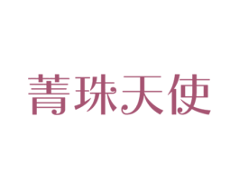 菁珠天使 商标图样