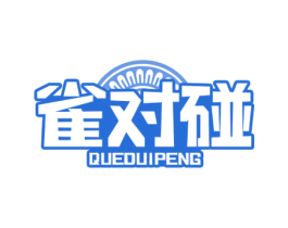 雀对碰 商标图样