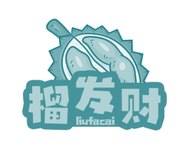 榴发财 商标图样