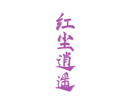 红尘逍遥 商标图样