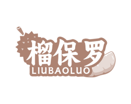 榴保罗 商标图样