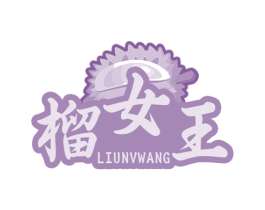 榴女王 商标图样
