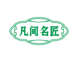 凡间名匠 商标图样