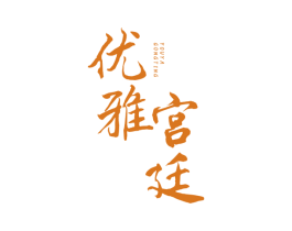 优雅宫廷 商标图样
