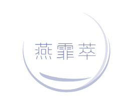 燕霏萃 商标图样