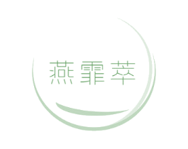 燕霏萃 商标图样