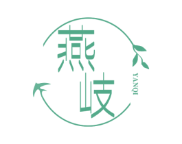 燕岐 商标图样