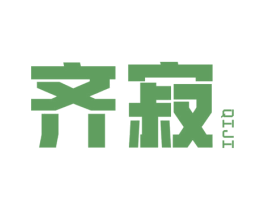 齐寂 商标图样