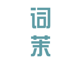 词茉 商标图样