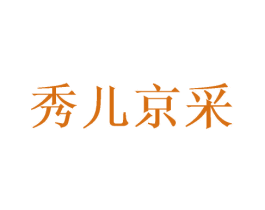 秀儿京采 商标图样