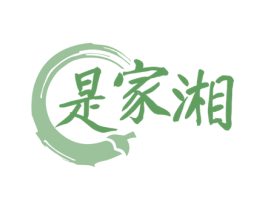 是家湘 商标图样