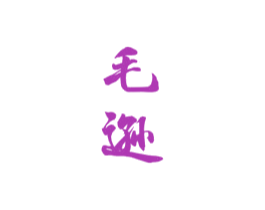 毛逊 商标图样
