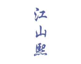 江山熙 商标图样