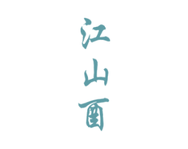 江山酉 商标图样