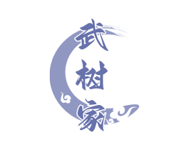 武树家 商标图样