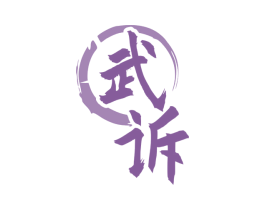 武诉 商标图样